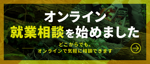 オンライン相談はじめました