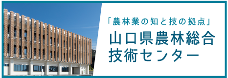 山口県農林総合技術センター