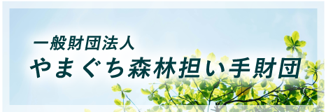 一般財団法人 やまぐち森林担い手財団