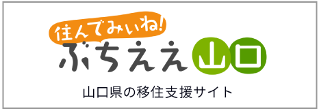 住んでみぃね！ぶちええ山口