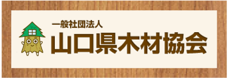 山口県木材協会