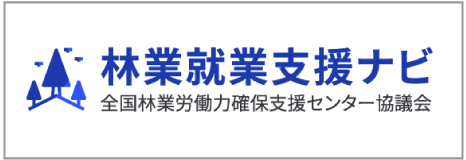 林業就業支援ナビ