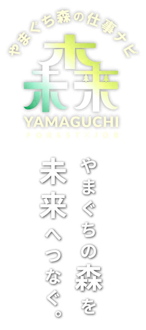 やまぐち森の仕事ナビ YAMAGUCHI FOREST×JOB